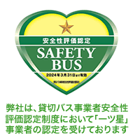 SAFETY BUS／弊社は、貸切バス事業者安全性評価認定制度において「一ツ星」事業者の認定を受けております
